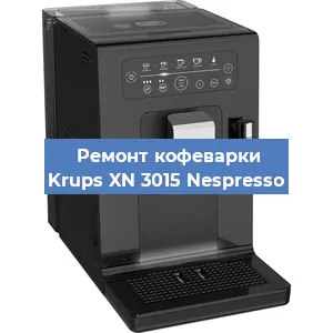 Чистка кофемашины Krups XN 3015 Nespresso от кофейных масел в Тюмени